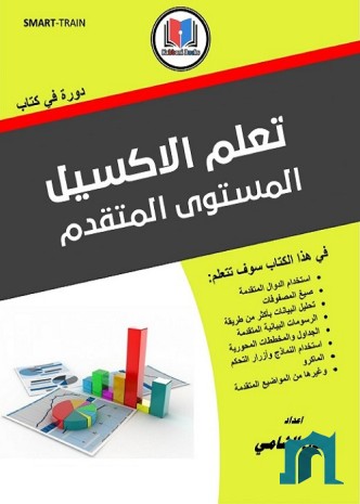 تعلم الإكسيل المستوى المتقدم